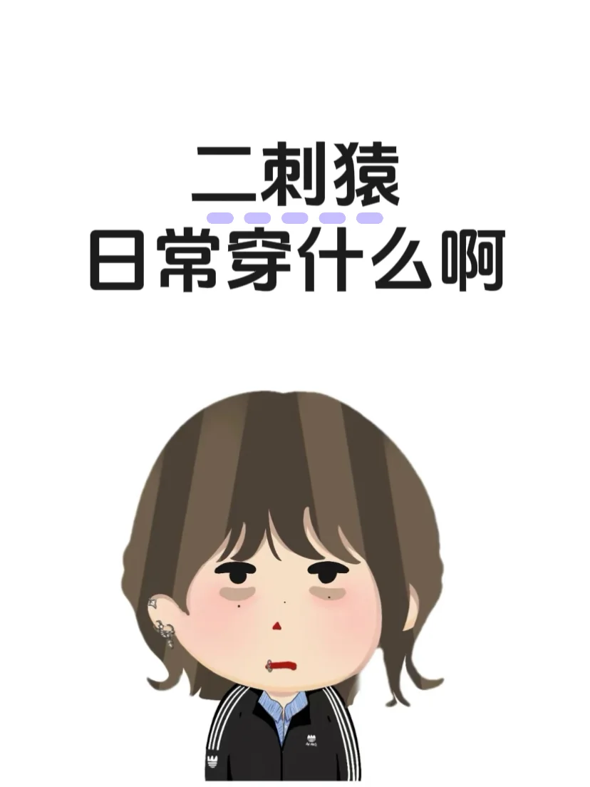 二刺猿日常都穿什么啊？