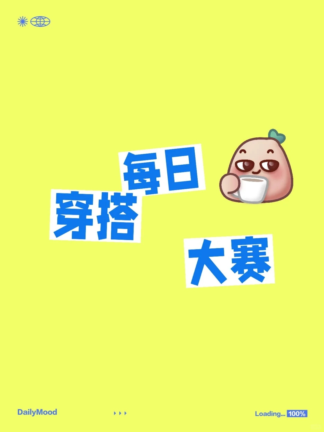 🔥每日穿搭大赛开锣！