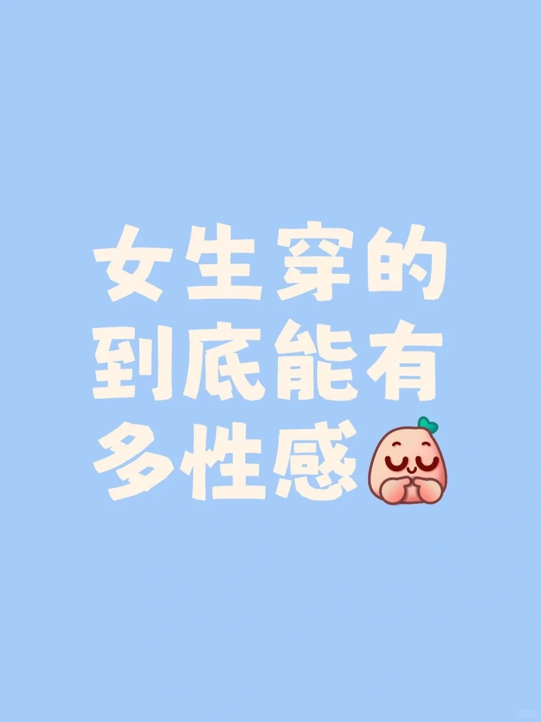 女生能穿的能有多性感呀？
