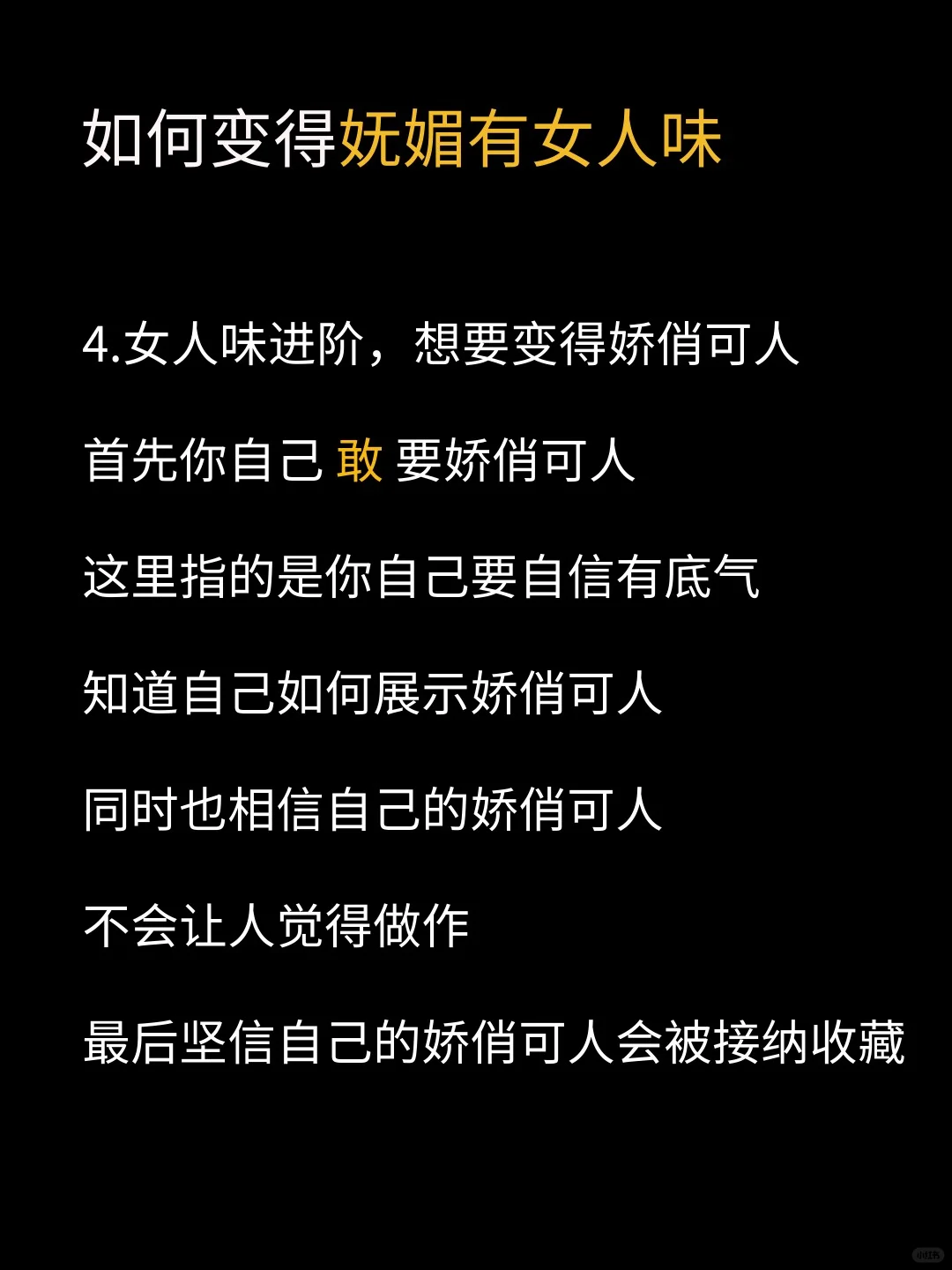 普通女生如何变得妩媚有女人味？