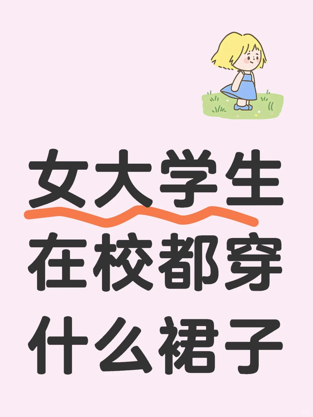 女大学生在校都穿什么裙子