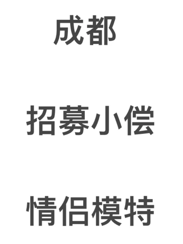 招募成都小偿情侣模特