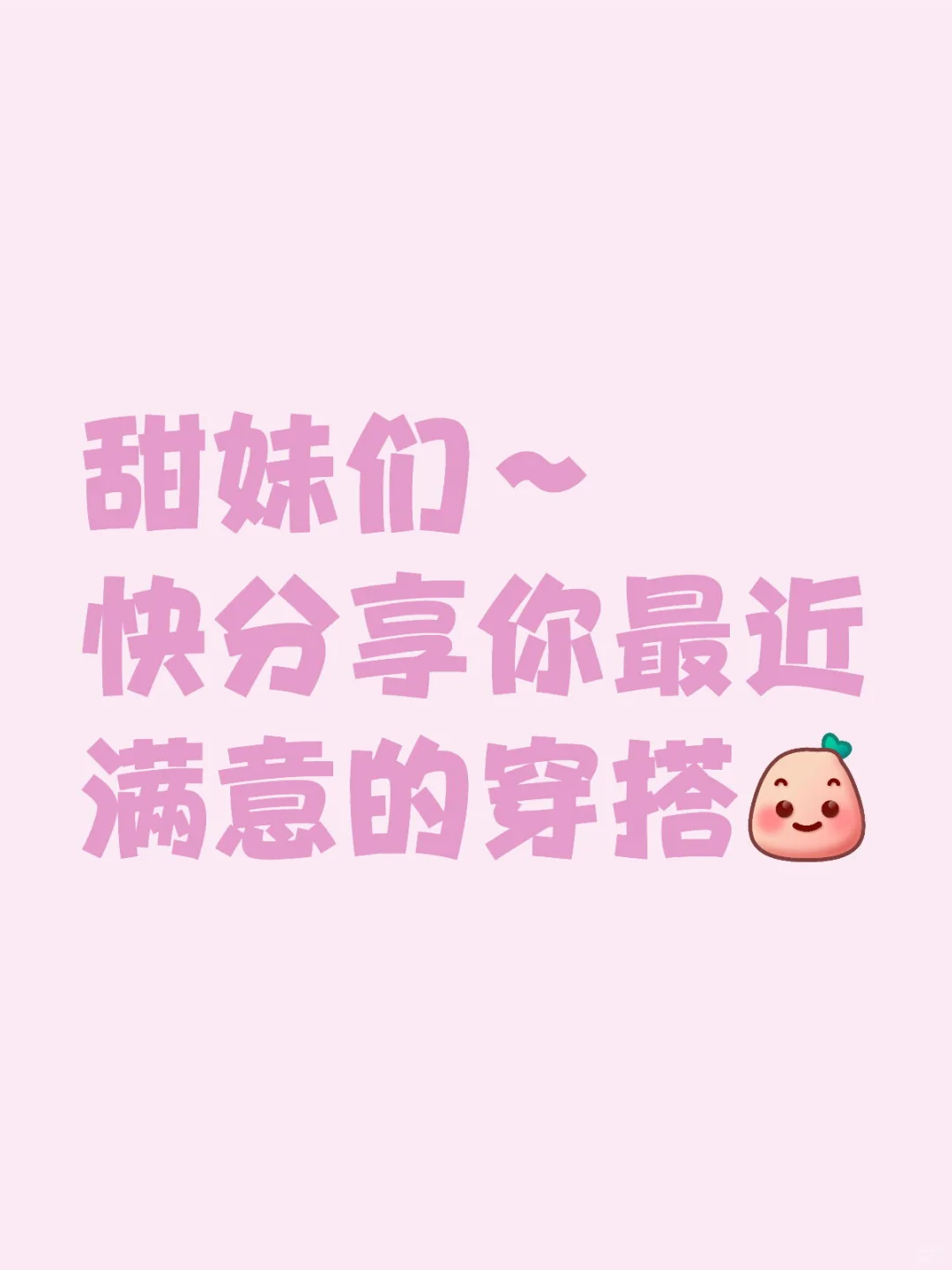 今年甜妹没有衣服穿吗？