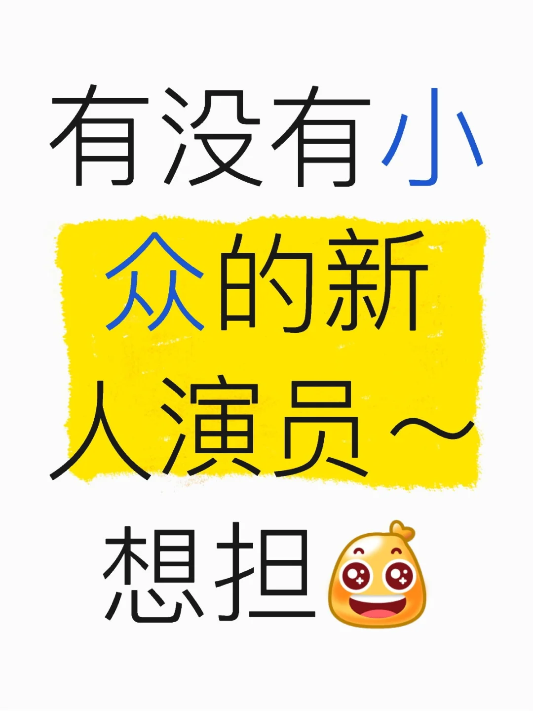 有没有小众明星啊！想追！