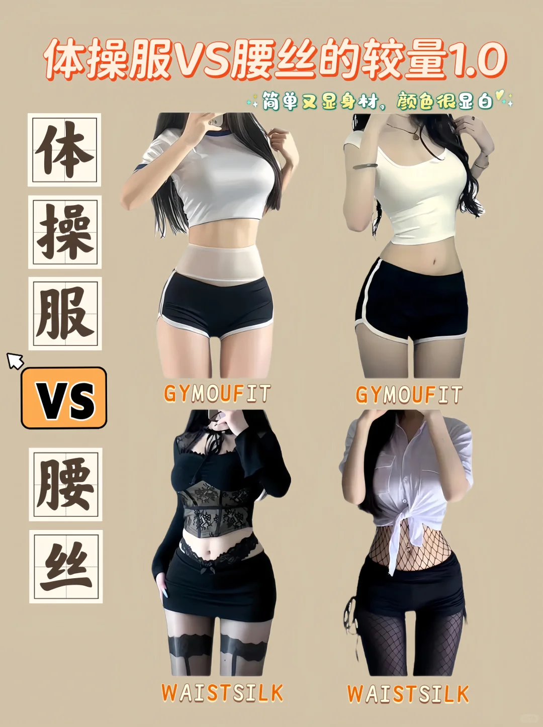 🔥体操服VS腰丝的较量1.0，你看好谁