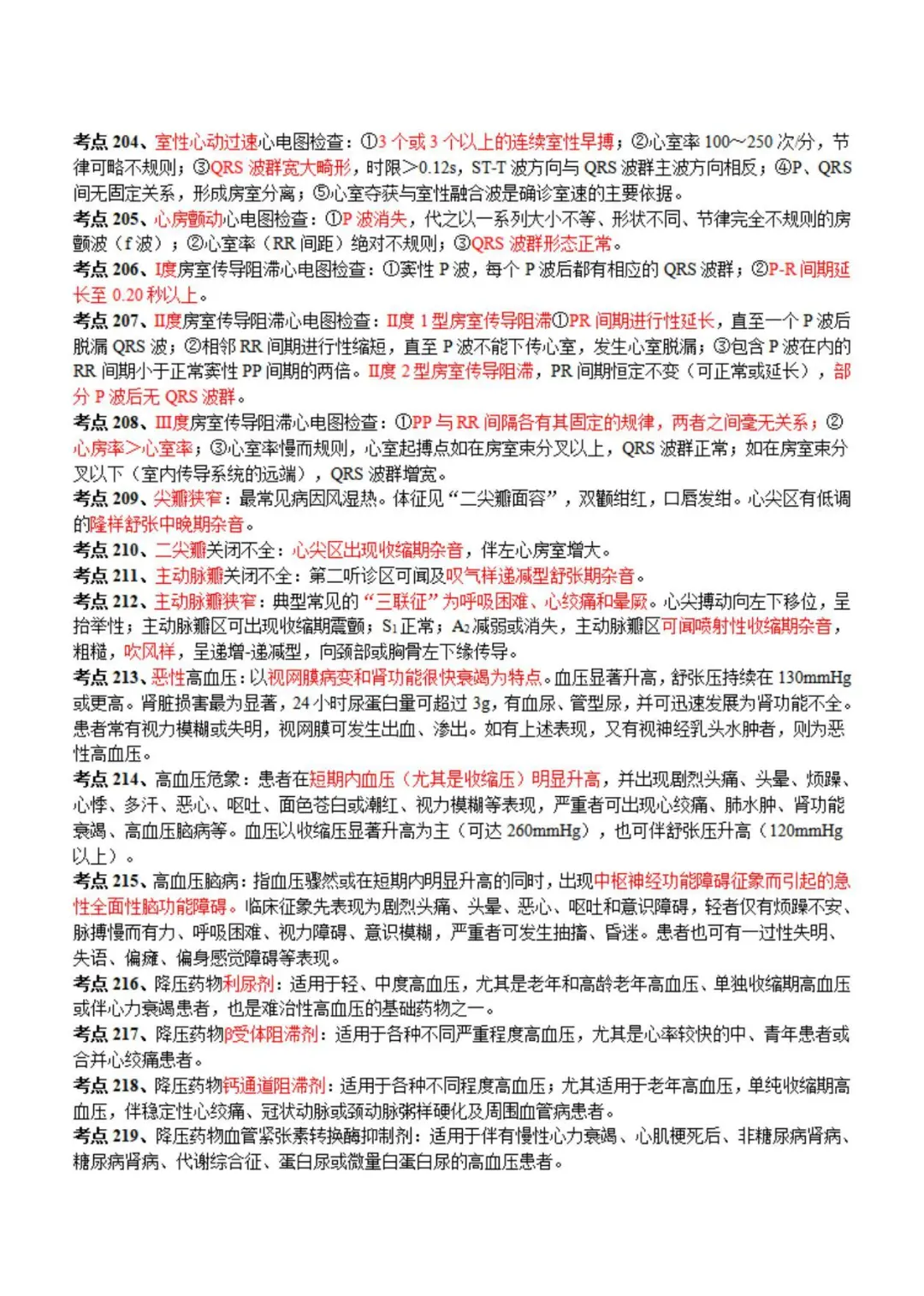 中医医师笔试：600个高频考点