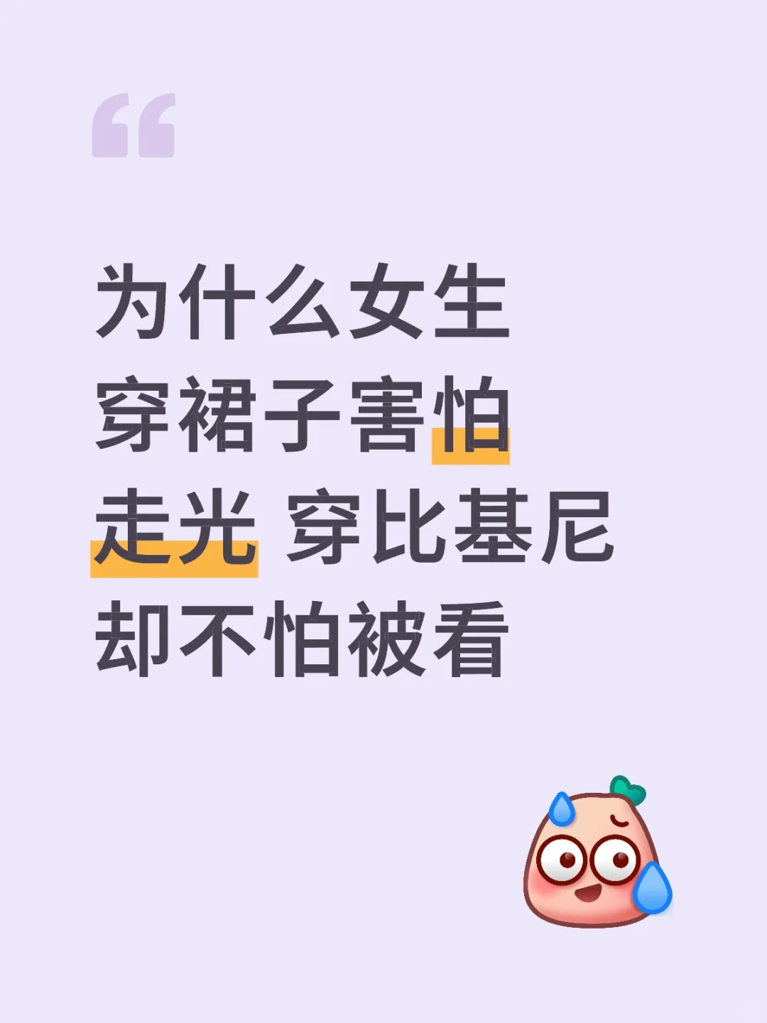 为什么女生穿裙子怕走光，穿比基尼不怕被看