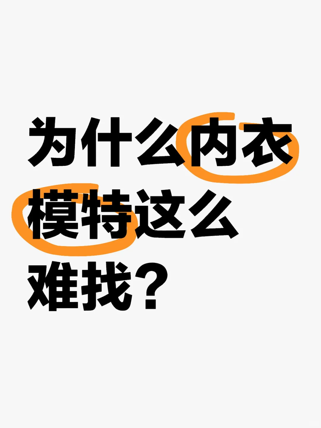 为什么内衣麻豆这么难找？