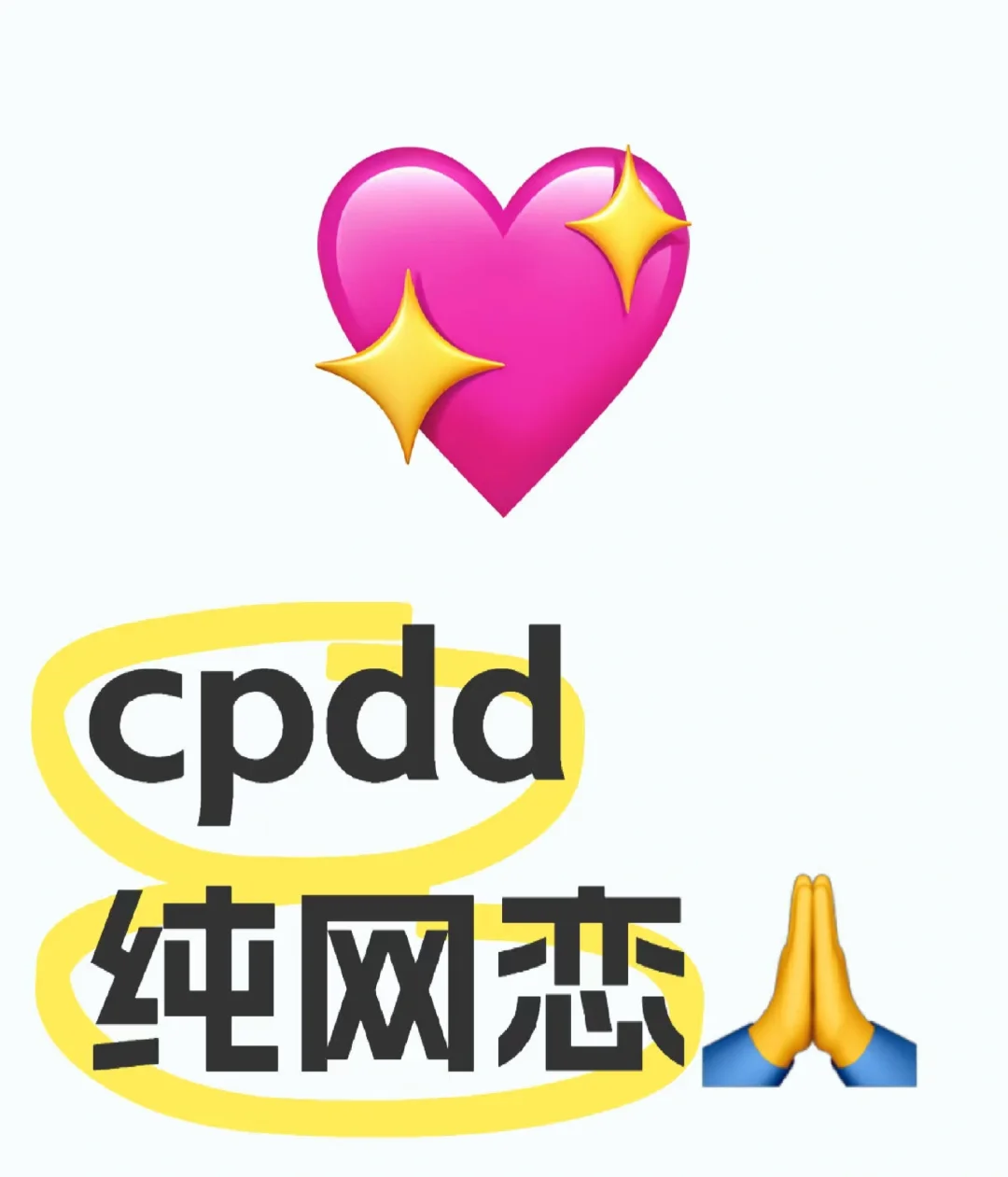 CPDD纯网恋