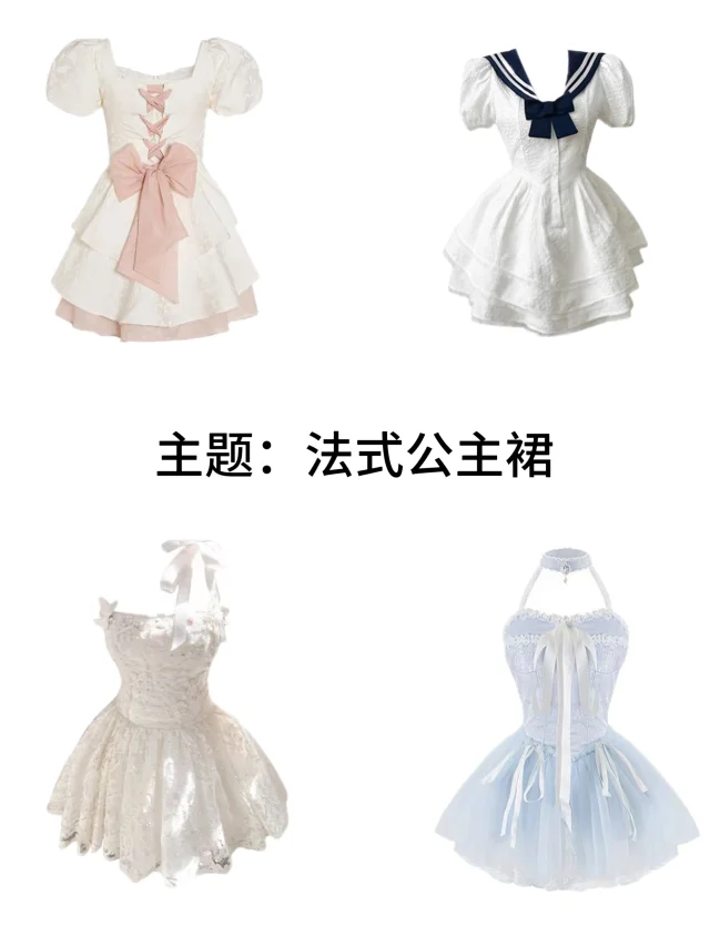 敲可爱的法式公主裙～