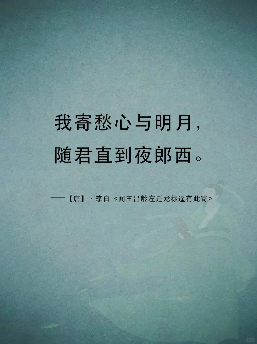 我寄愁心与明月，随君直到夜郎西-22