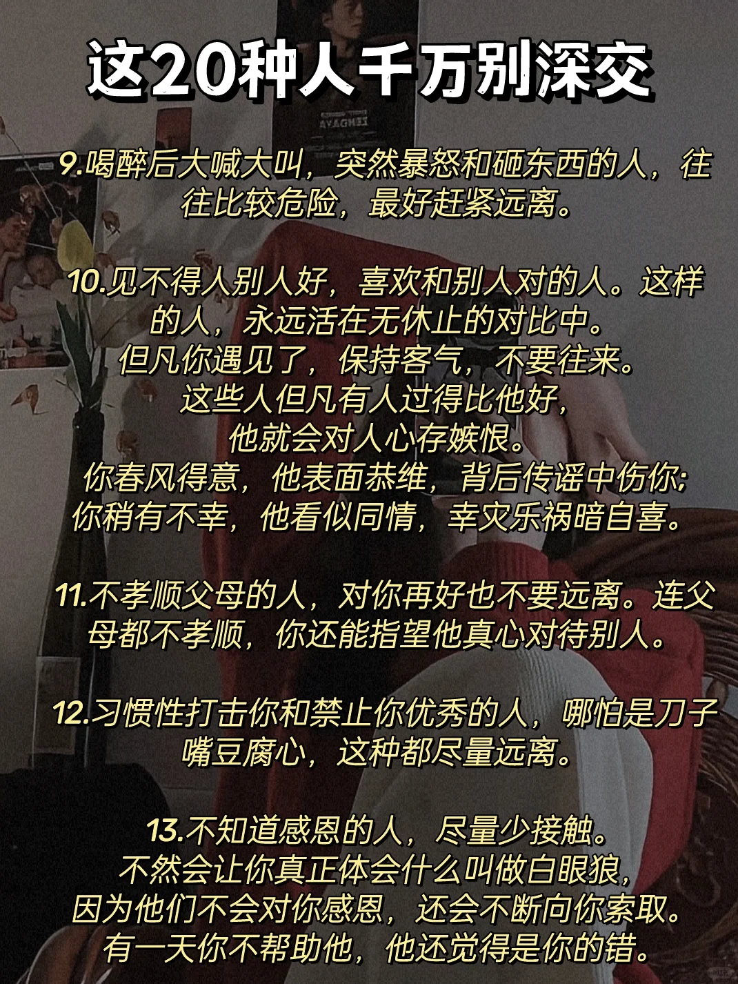 女生千万不能深交的20种人❗️❗️❗️
