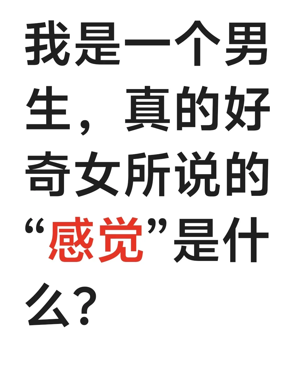好奇女生所谓的“感觉”是什么?