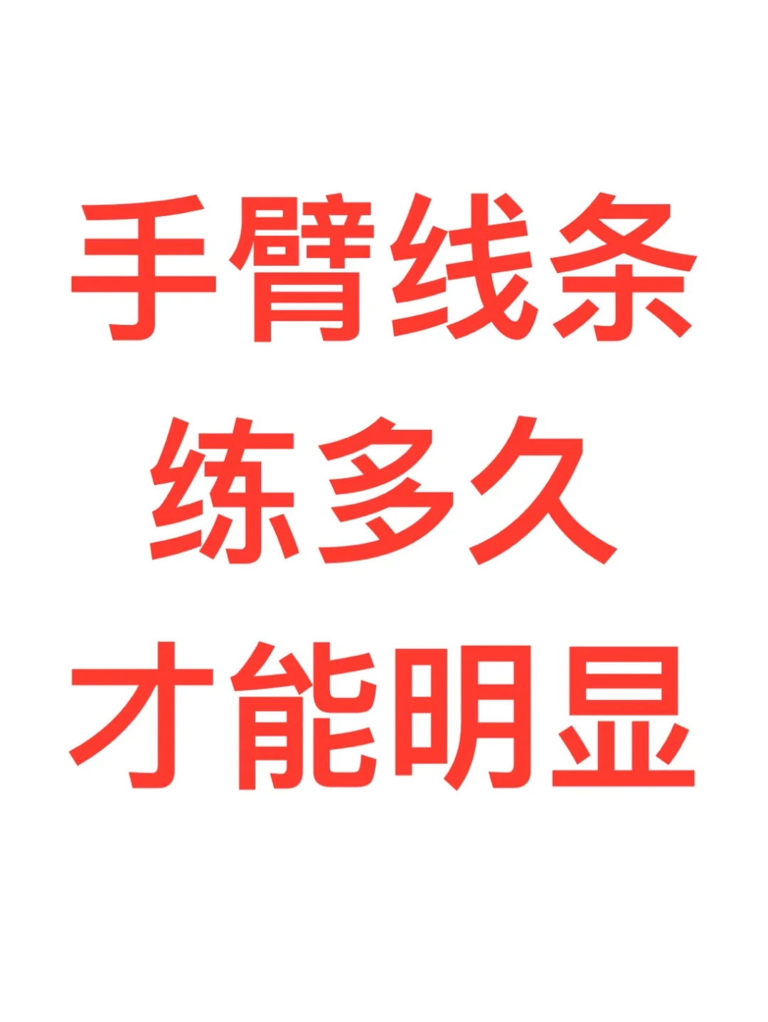 有没有过来人手臂线条多久能出来啊
