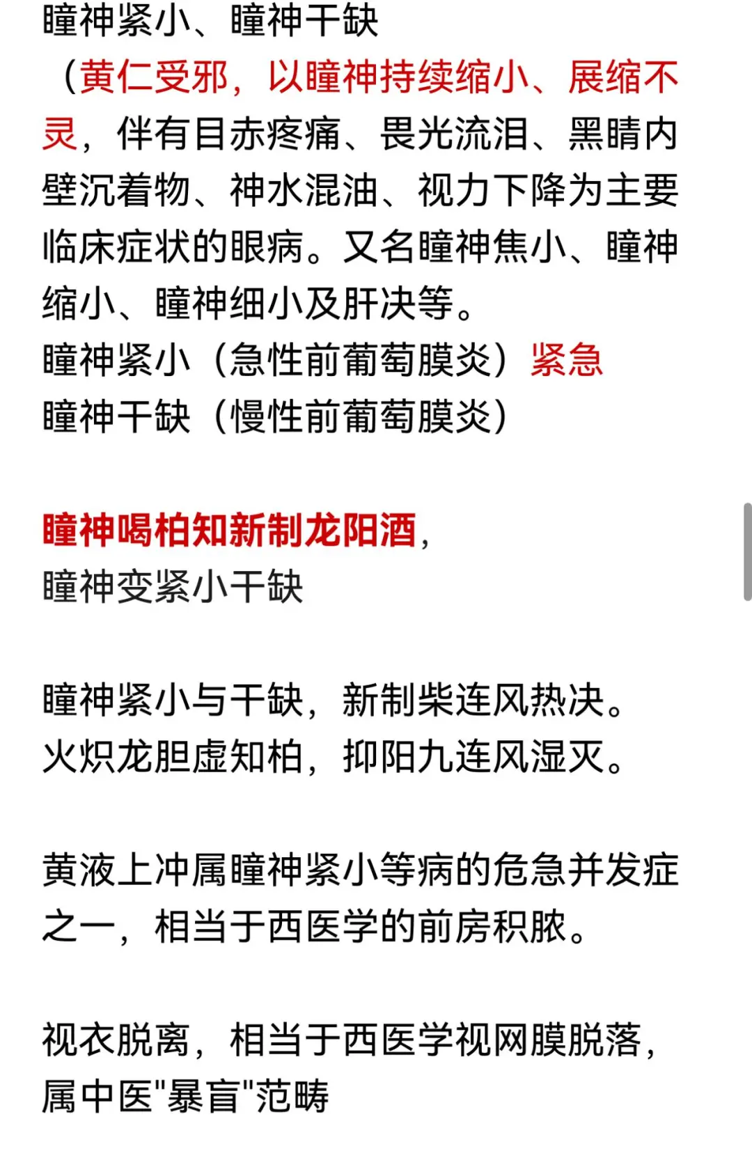 中医规培结业——中医眼科