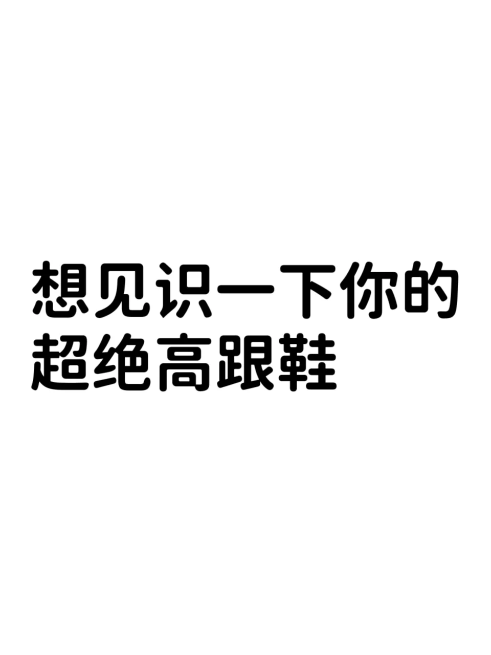想见识下，超绝高跟鞋👠