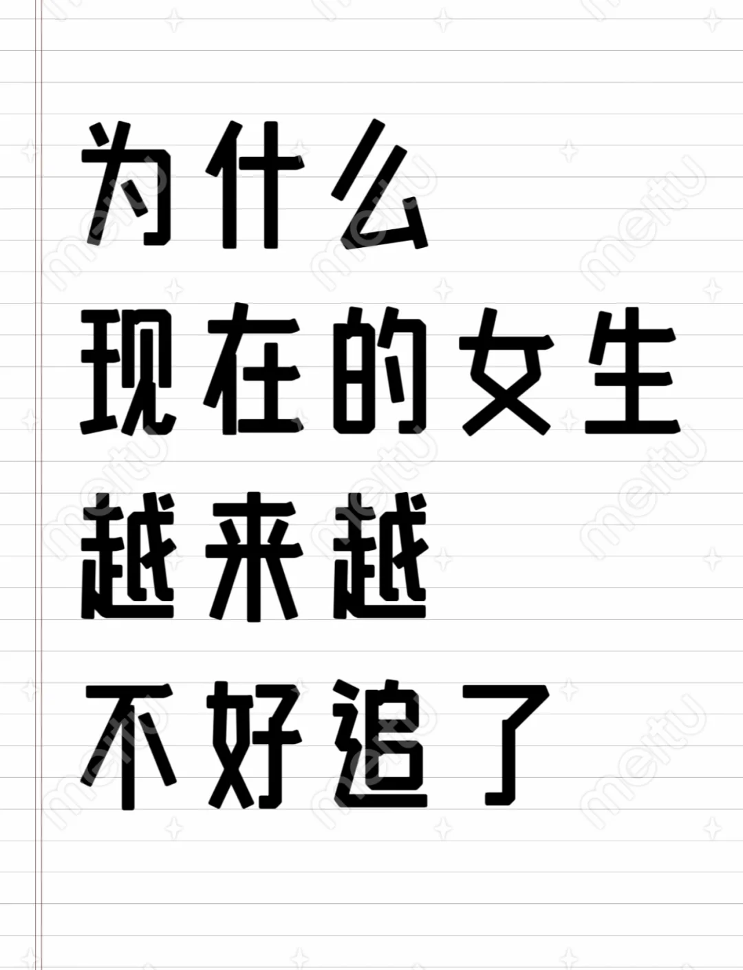 🌟【为什么现在的女孩越来越难追了？】🌟