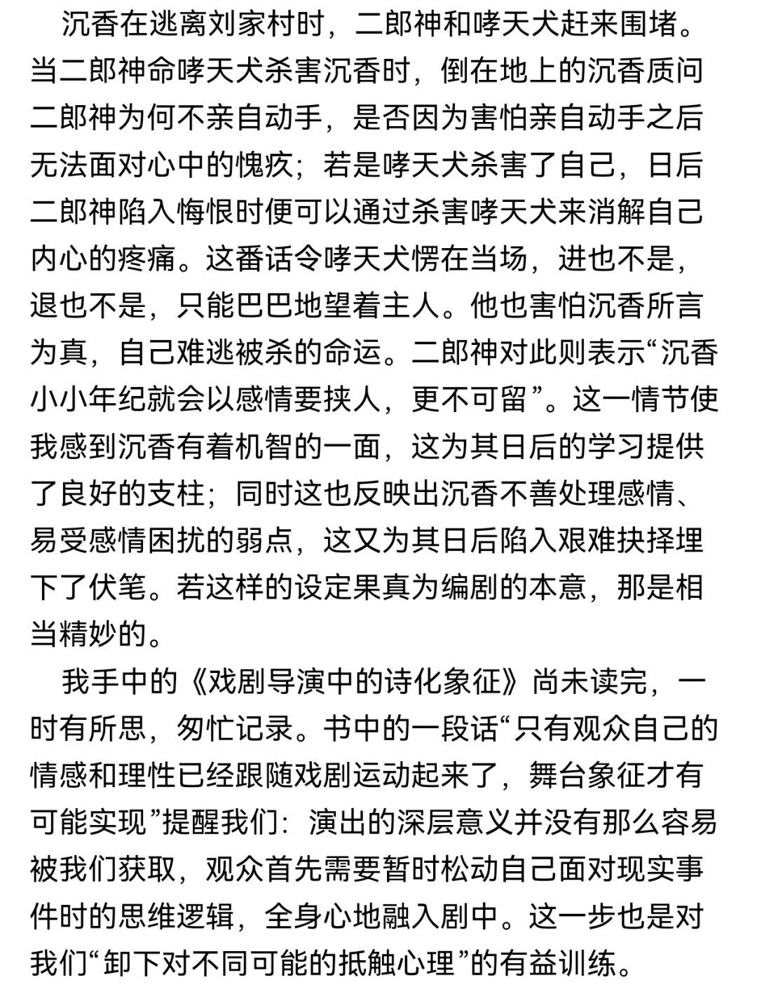 阅读中对《宝莲灯》的一点思考。
