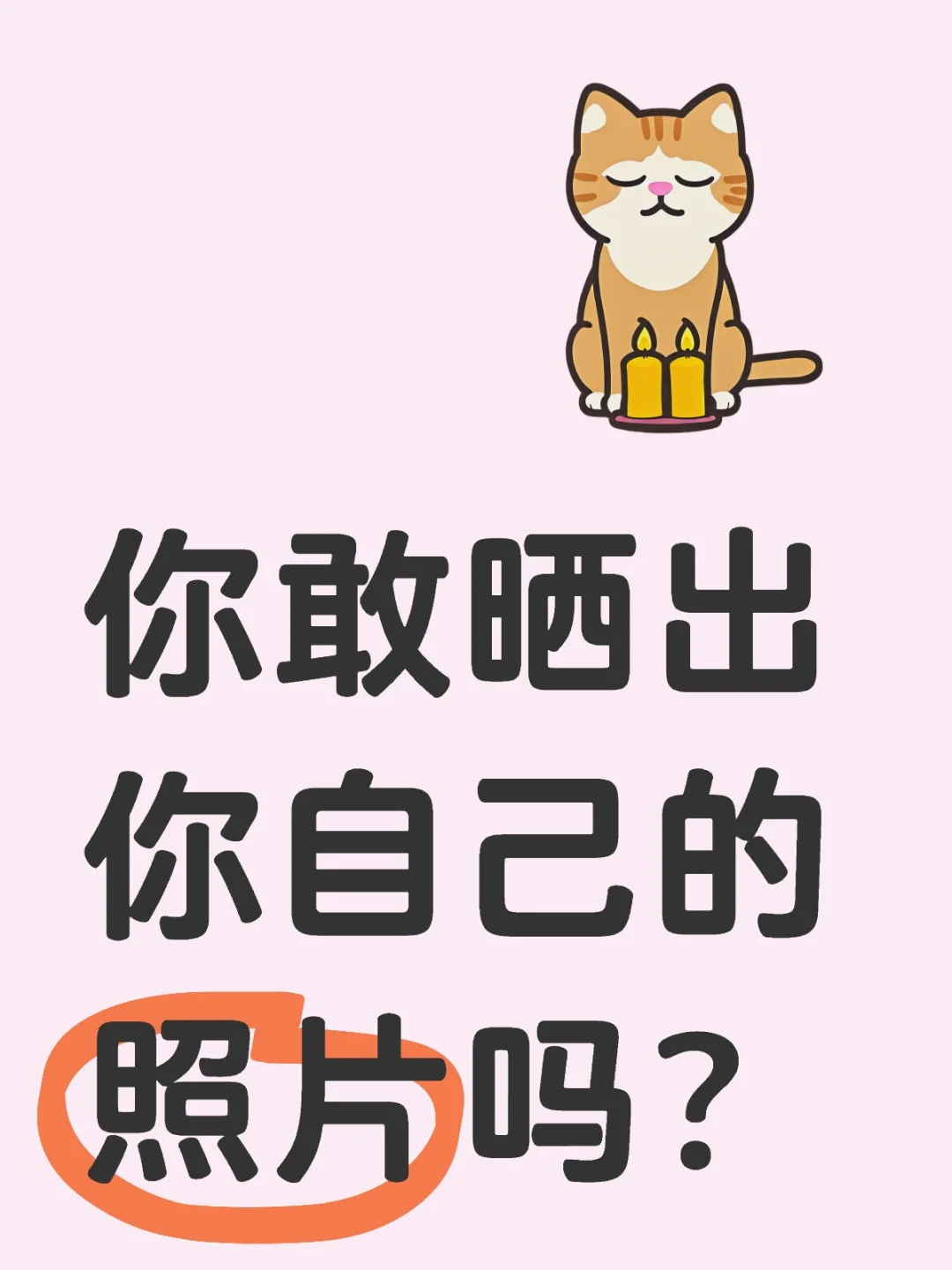 请留下你最满意的照片