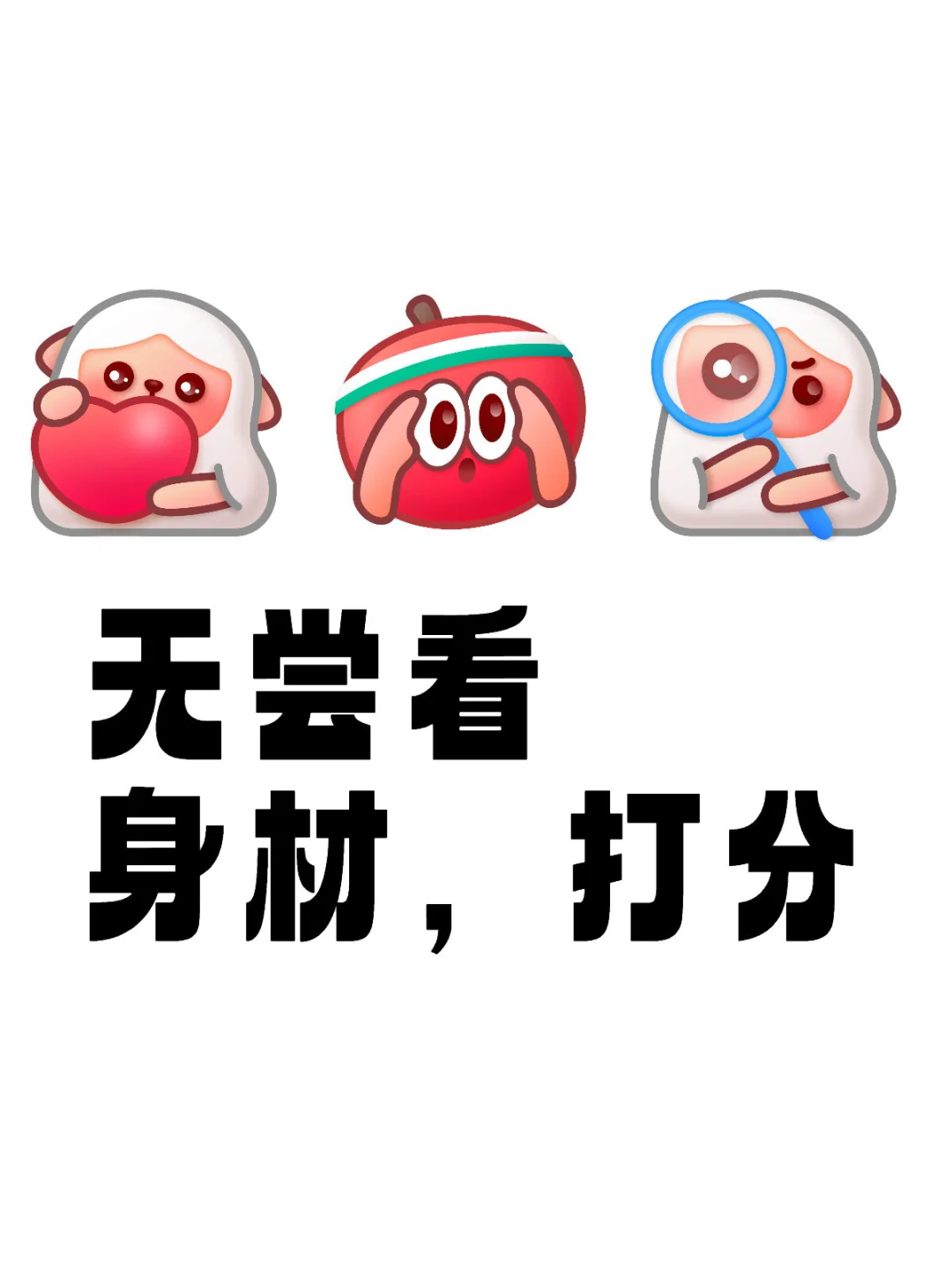 无尝看身材，打分