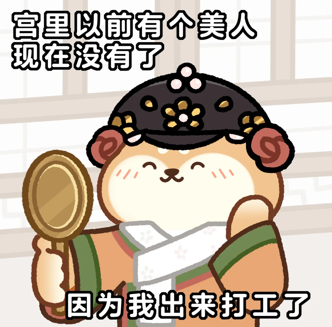 本宫天生丽质表情包~