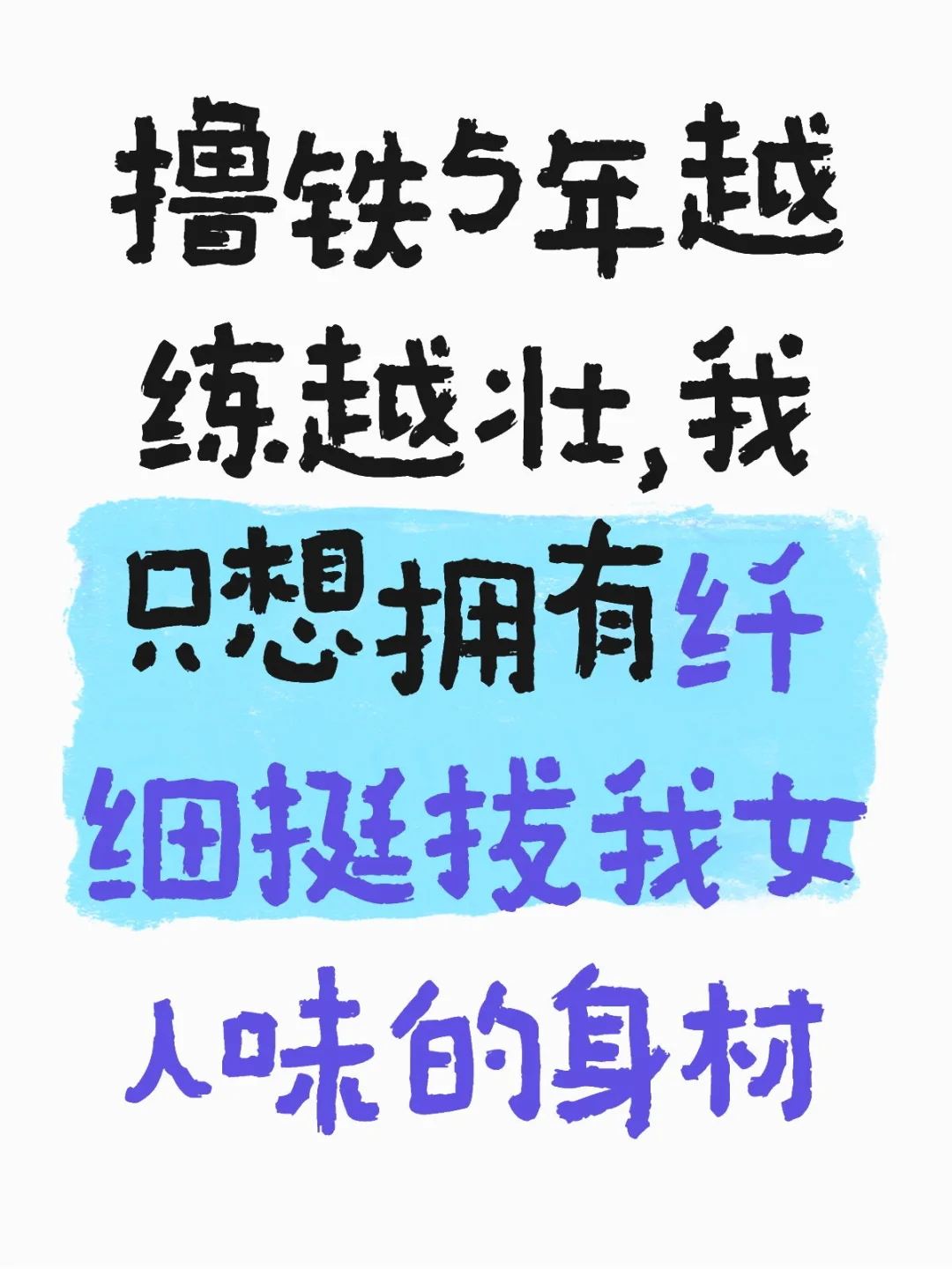 不保持低体脂就是脂包肌