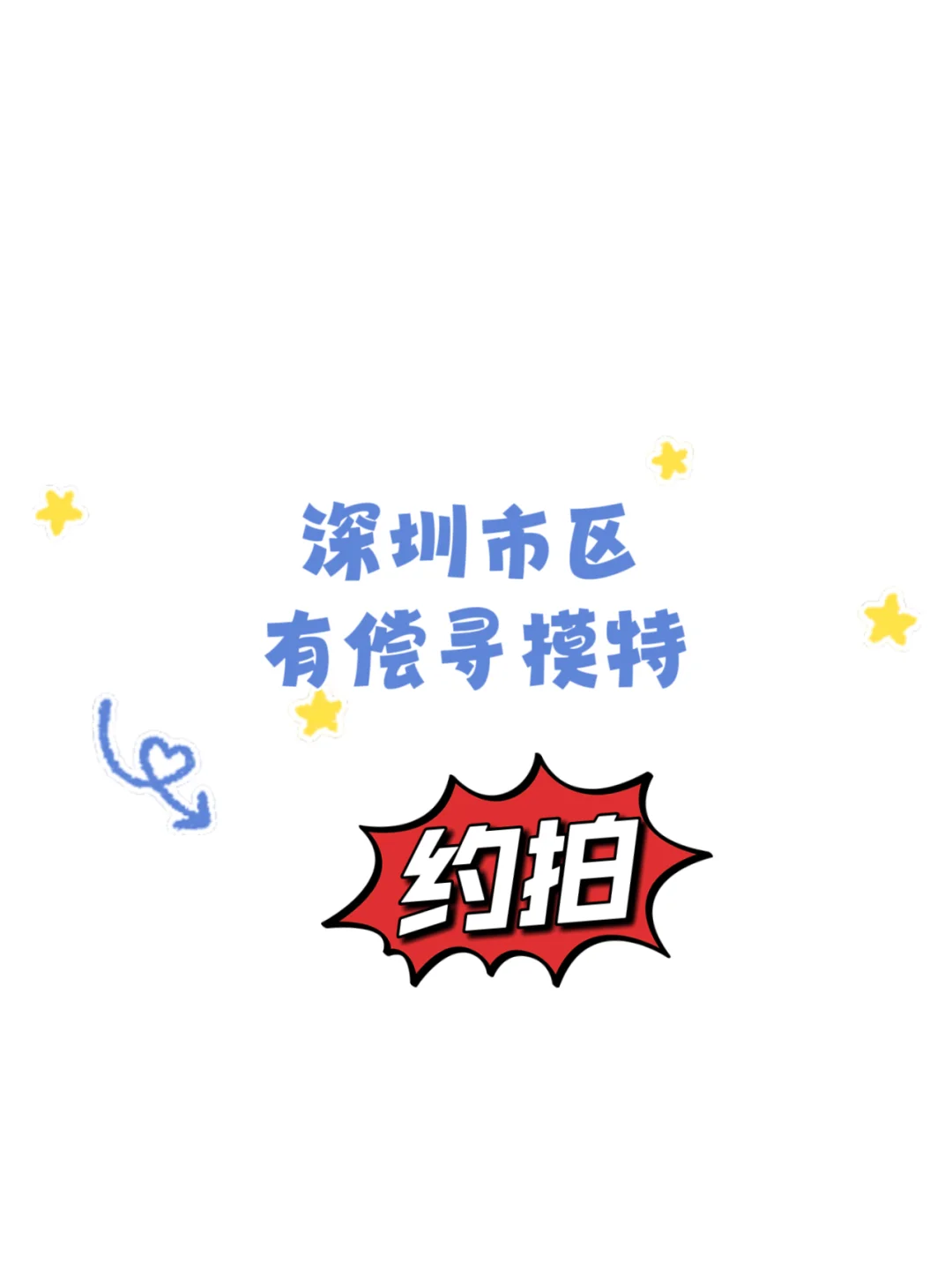 深圳市区寻模特小姐姐约拍啦！！