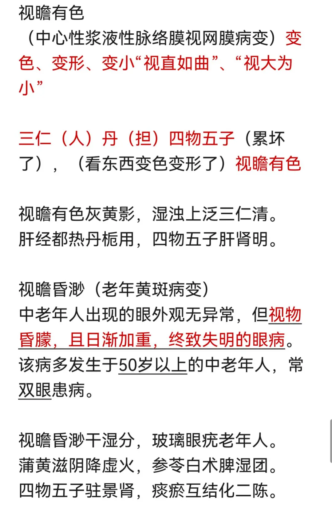 中医规培结业——中医眼科