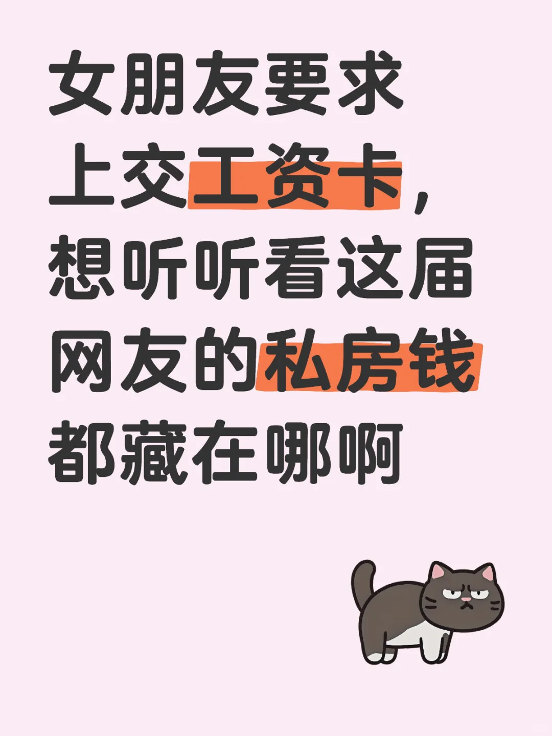 私房钱怎么藏