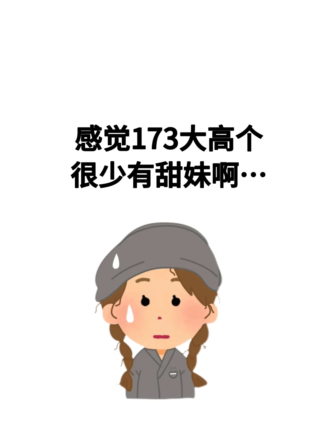 感觉173大高个真的很少有甜妹啊。。。
