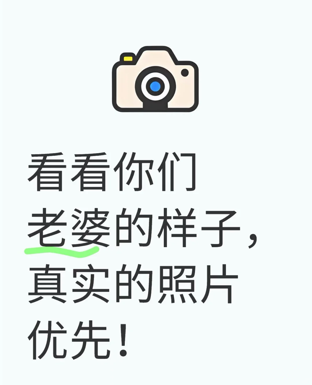 看看你们老婆的样子，你发图我来打分