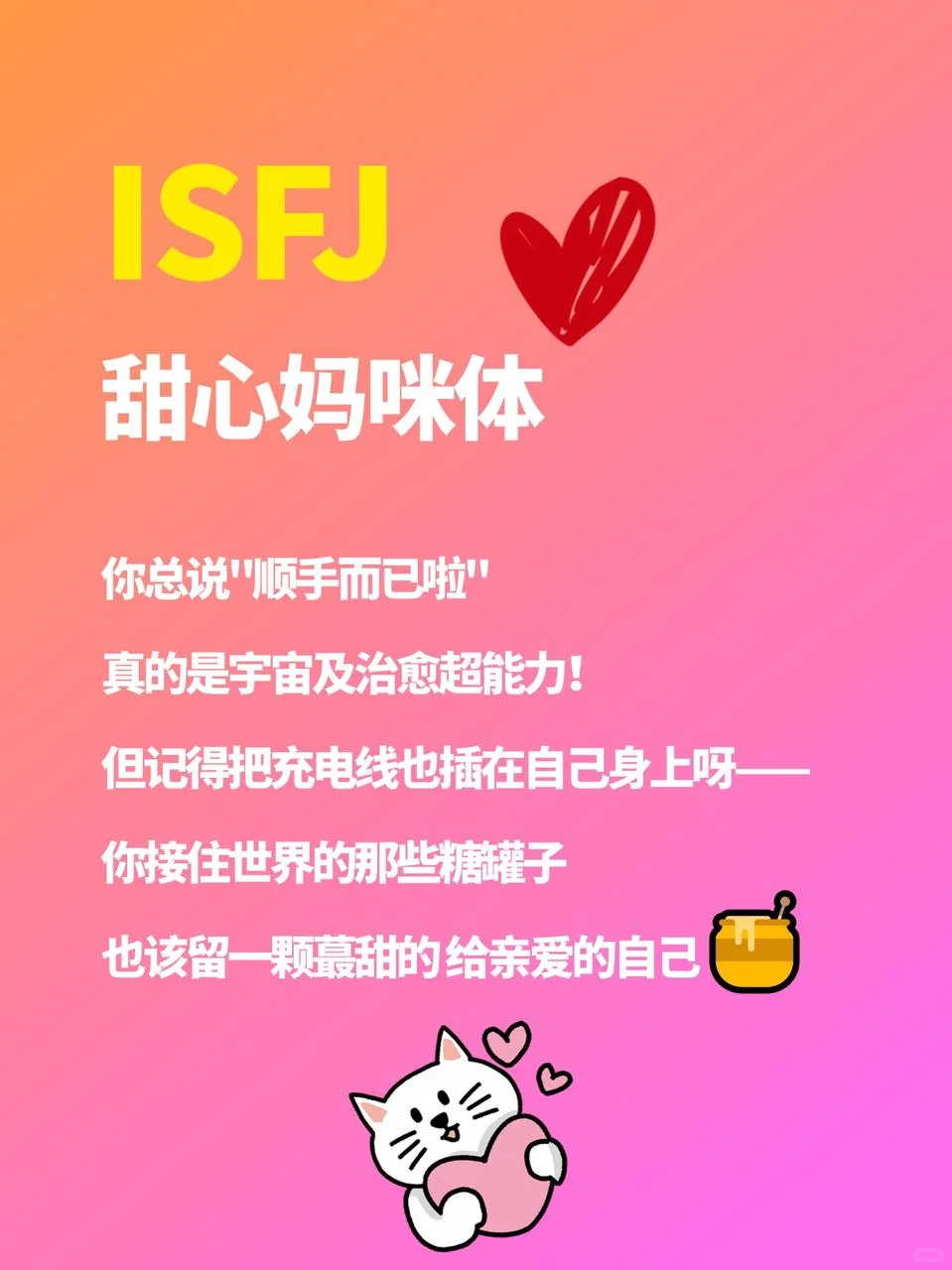 ✨ISFJ妈系甜妹｜人间行走的充电桩