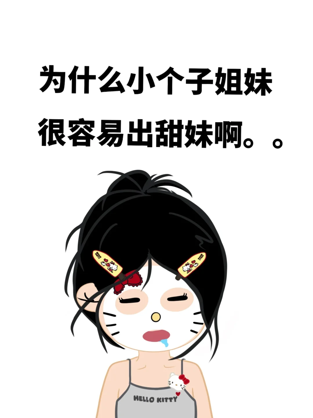为什么小个子姐妹很容易出甜妹啊。。