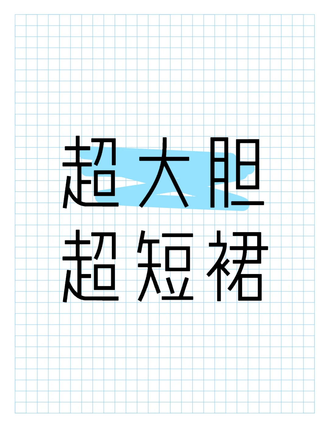 能多短