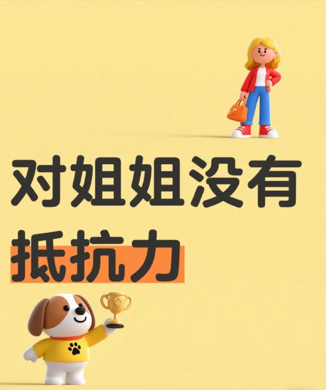 对姐姐没有抵抗力