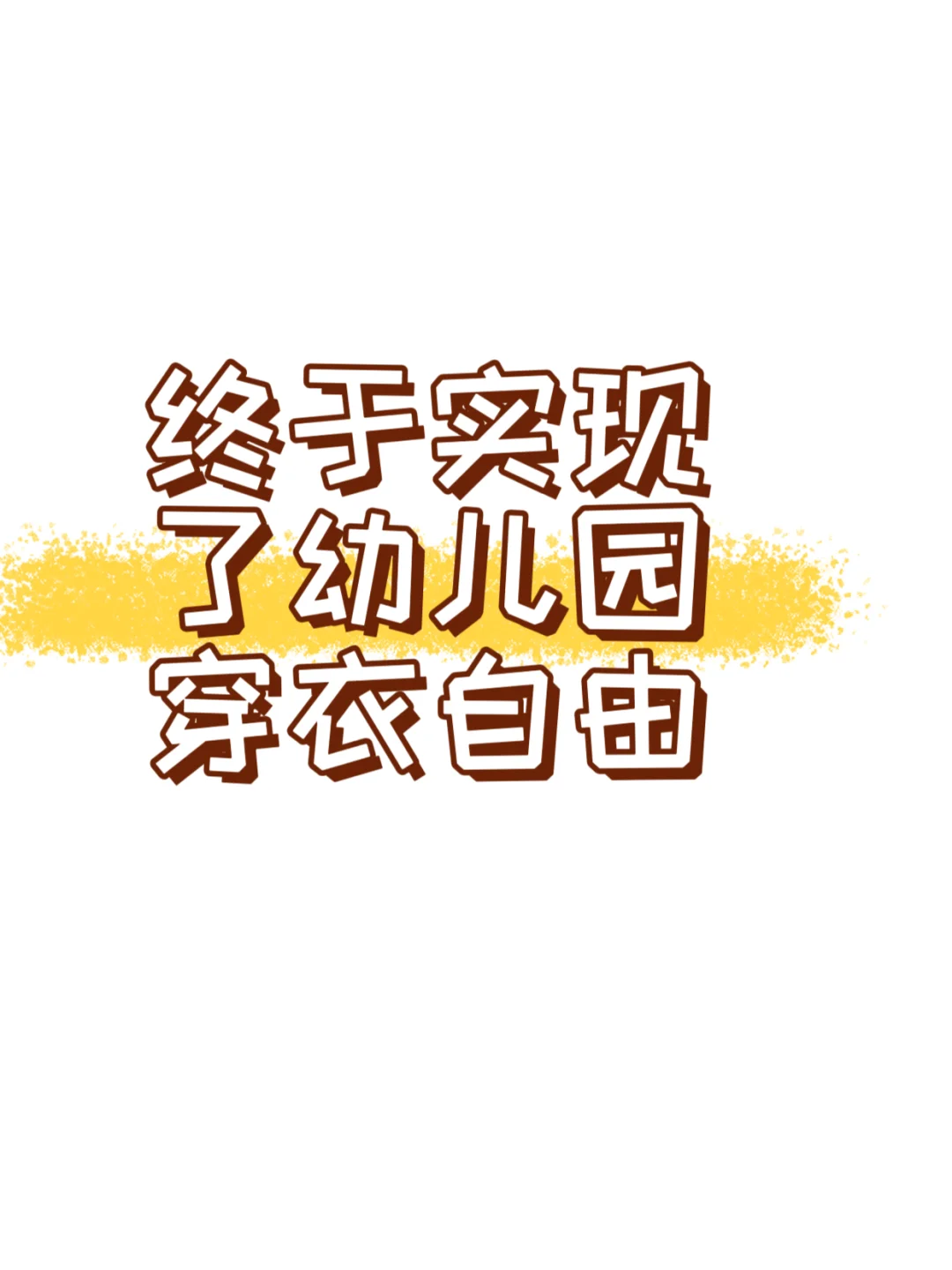 终于实现了幼儿园穿衣自由