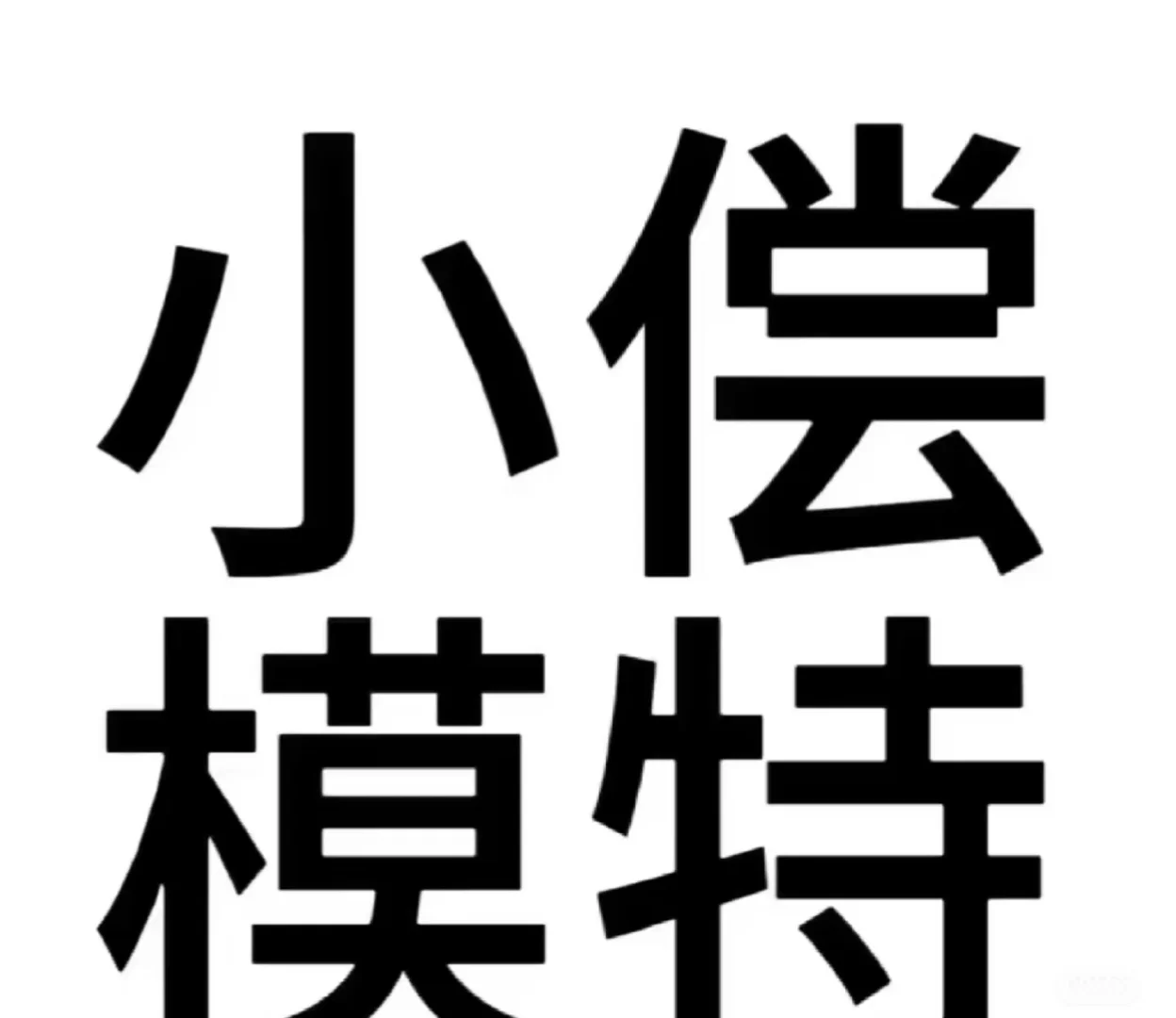 模特现在那么难招吗？没有一个人？
