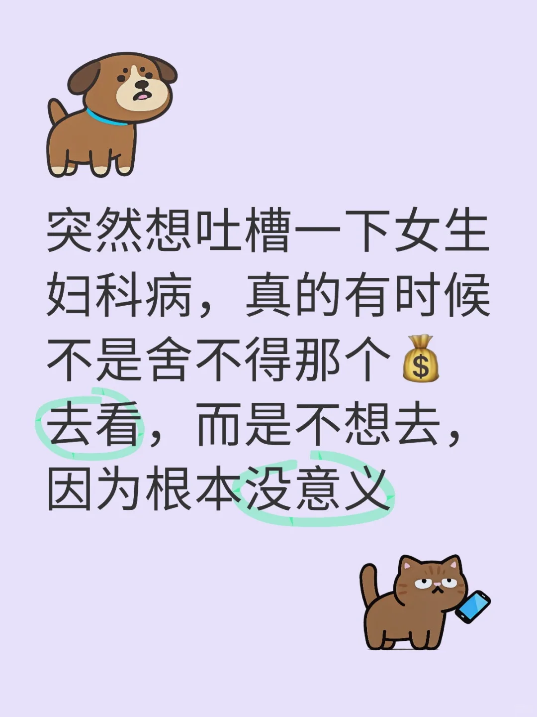 突然就想说一下女生看病的弊端