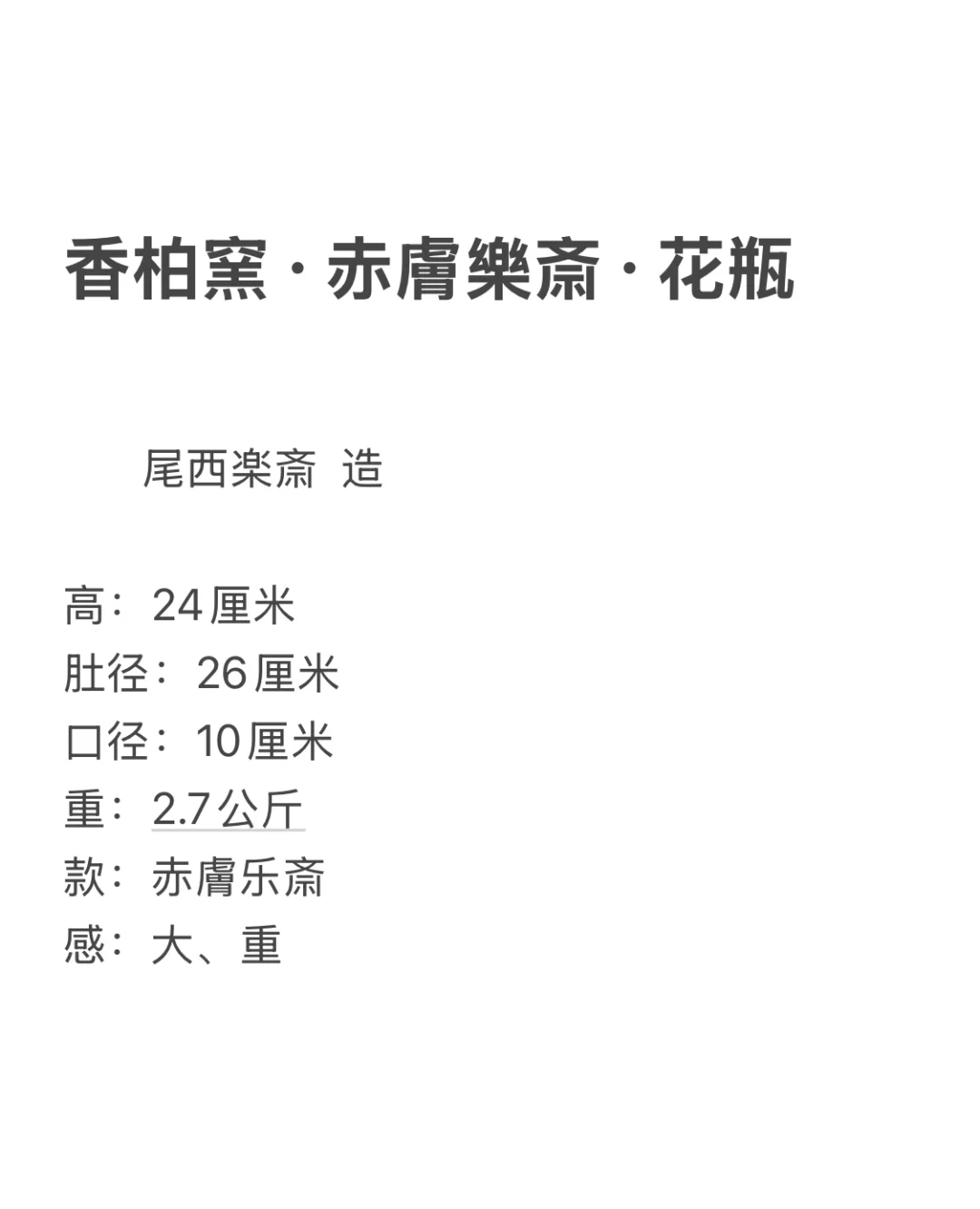 香柏窯·赤膚樂斎·花瓶