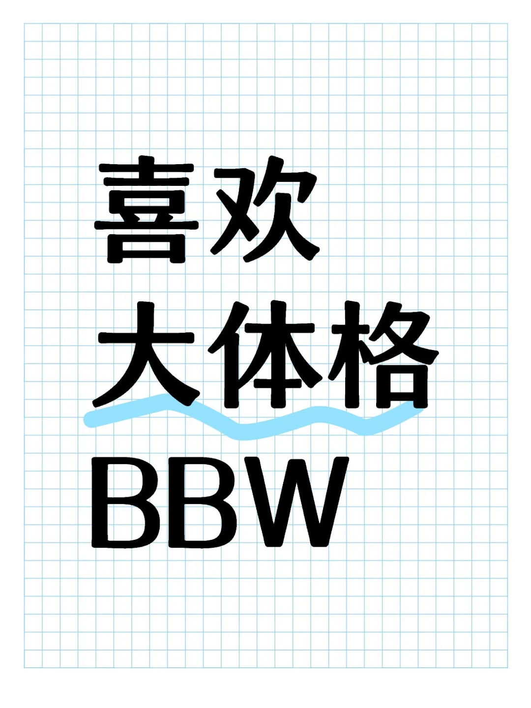 真诚BBW