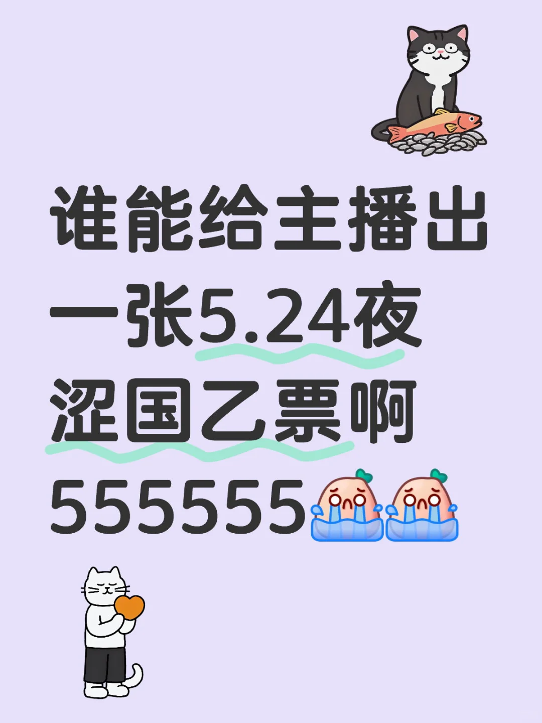 谁能给主播出一张5.24夜涩国乙票啊555555[