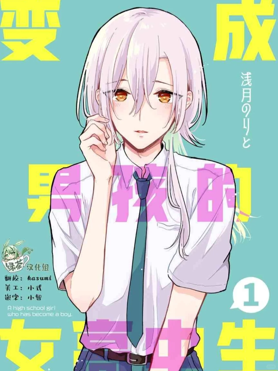 闺蜜变成帅哥了？！那这是bg还是百合向？