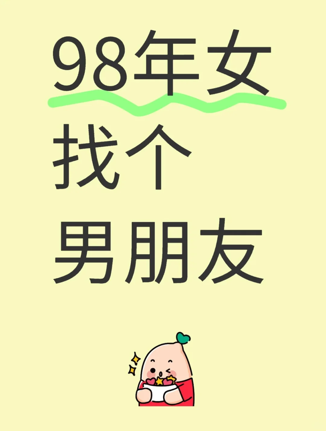 深圳女，98年，励志今年找个对象回家过年