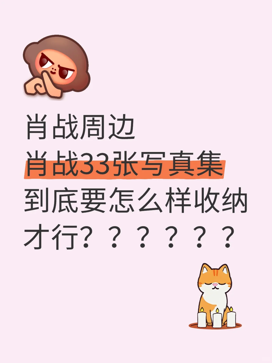 肖战周边写真集到底要怎么样收纳呢