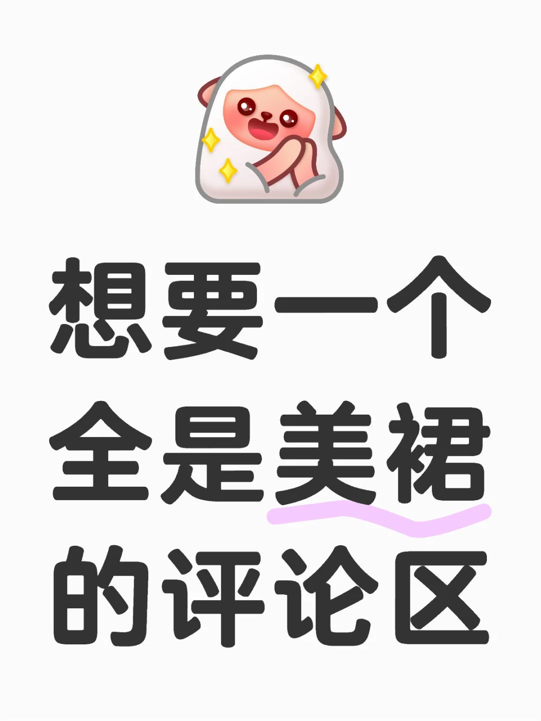 想要一个全是美裙的评论区