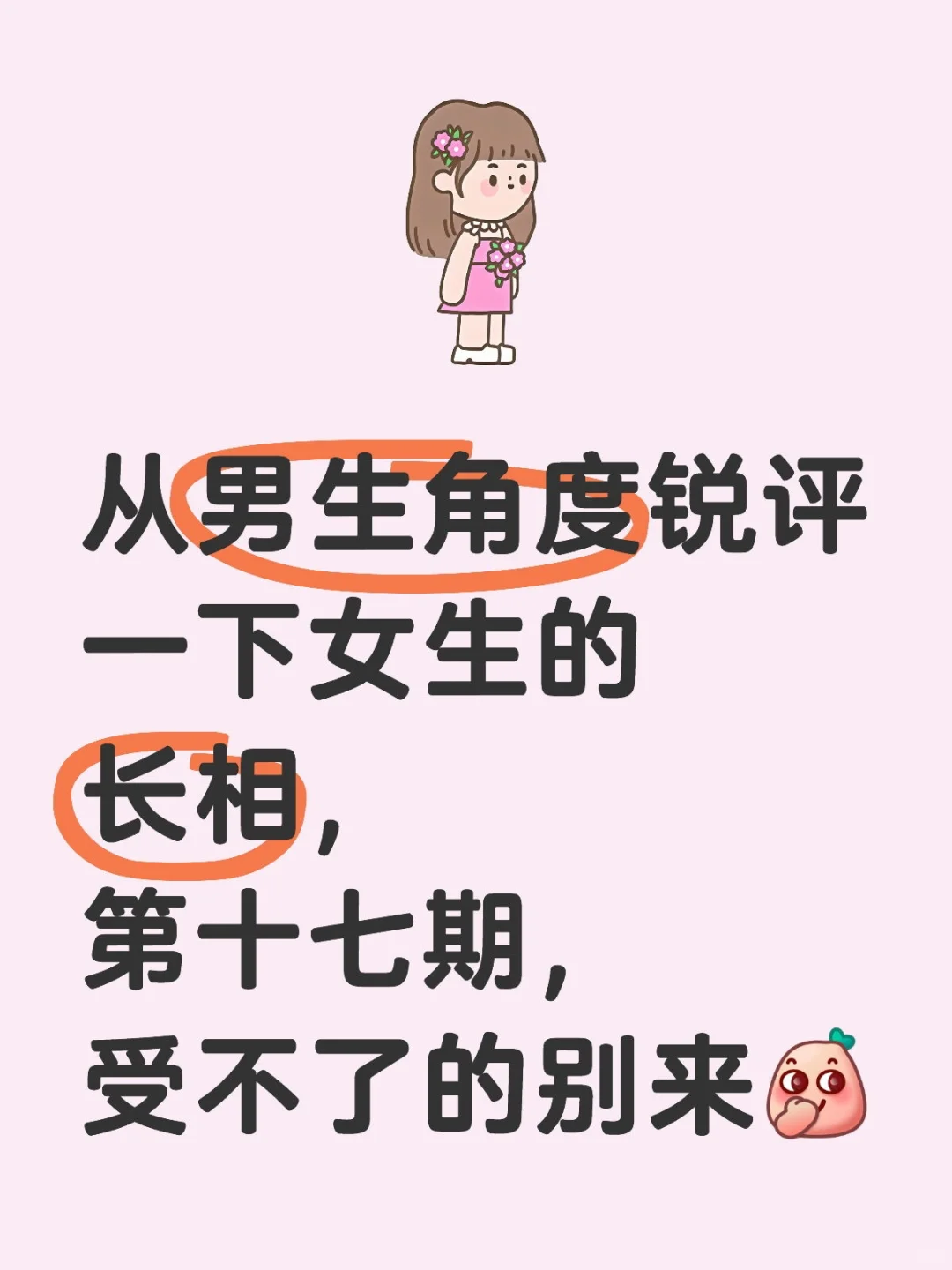 从男生角度锐评一下女生的长相，第十七期