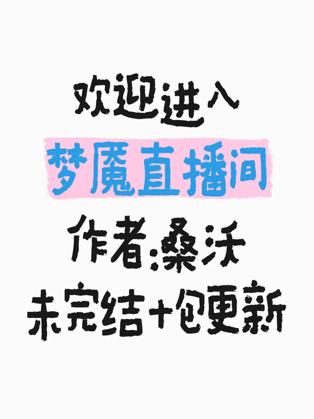 欢迎进入梦魇直播间txt.作者：桑沃