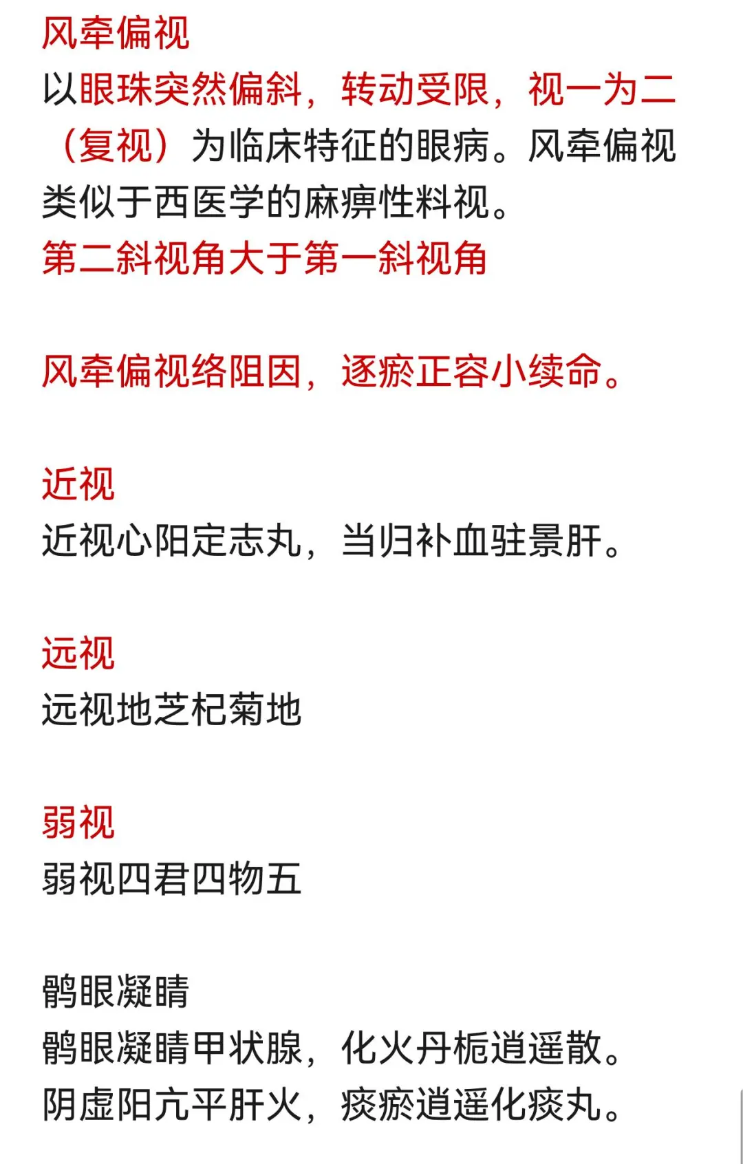 中医规培结业——中医眼科