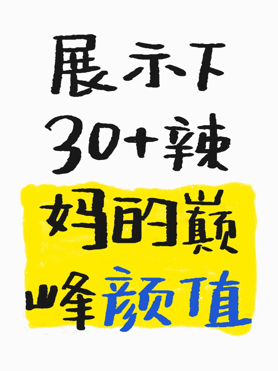 展示下 30+辣妈的巅峰颜值