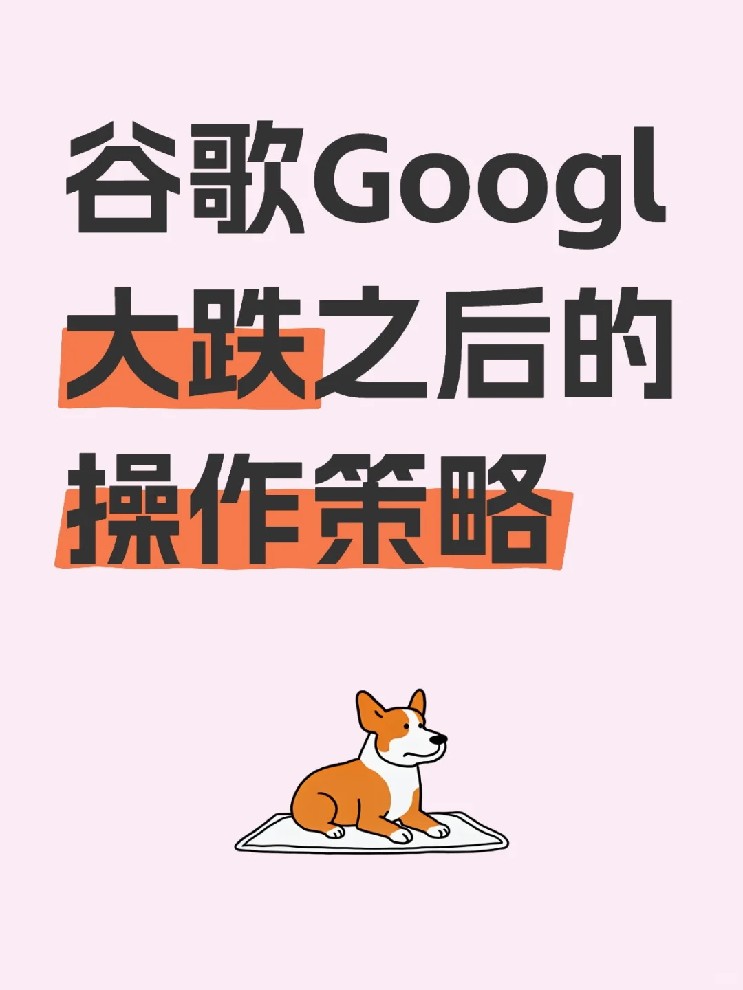 谷歌大跌之后的操作策略